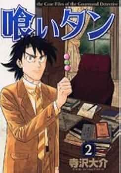 喰いタン 2 (イブニングKC) | 寺沢 大介 |本 | 通販 | Amazon
